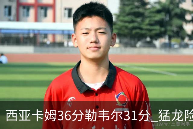 西亚卡姆36分勒韦尔31分 猛龙险胜送骑士2连败